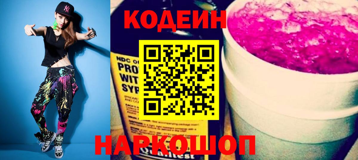 Codein Purple Drank  Вход с VPN  Кодеиновый сироп Lean Purple Drank  Симферополь 